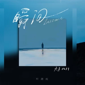 六月0451/听潮阁 - 瞬间
