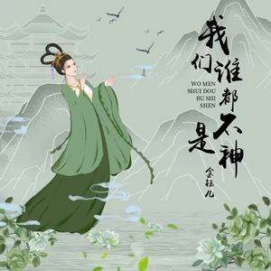 金钰儿 - 我们谁都不是神(伴奏)