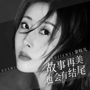 金钰儿 - 故事再美也会有结尾(和声伴奏)