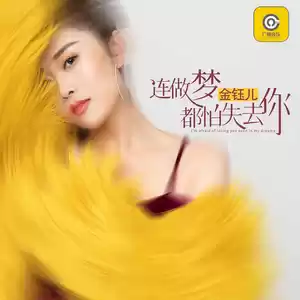 金钰儿 - 连做梦都怕失去你(伴奏)