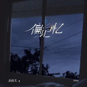 偏记忆(伴奏)