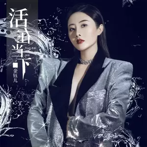 活在当下(伴奏)