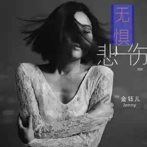 无惧悲伤(DJ默涵版)