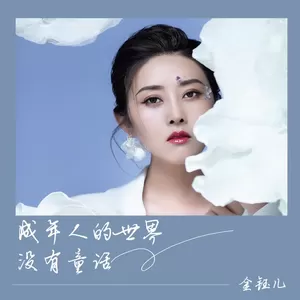 成年人的世界没有童话(伴奏)