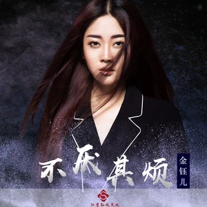不厌其烦(DJ版伴奏)