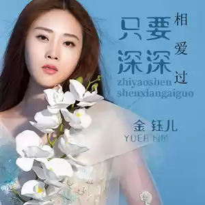 只要深深相爱过