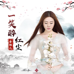 金钰儿 - 一笑醉红尘(伴奏)