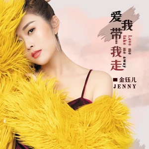金钰儿 - 爱我带我走(DJ名龙版伴奏)