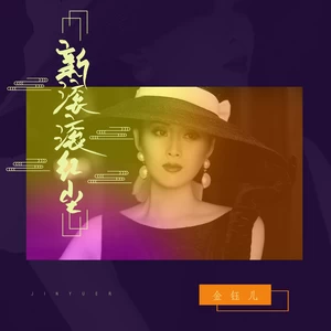 金钰儿 - 新滚滚红尘(伴奏)