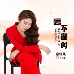 爱不逢时(伴奏)