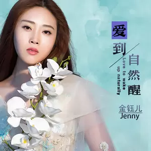 爱到自然醒