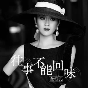 往事不能回味