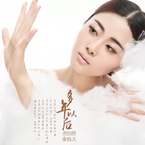 多年以后(伴奏)