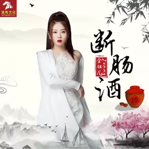 金钰儿 - 断肠酒(伴奏)