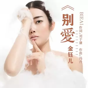 金钰儿 - 别爱