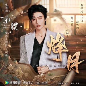 摩登兄弟刘宇宁 - 烽月