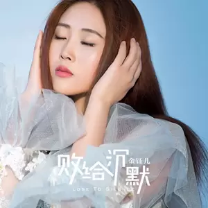 败给沉默(伴奏)