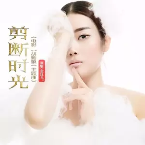 剪断时光（电影胡媚娘主题曲）