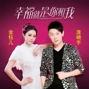 庞晓宇 - 幸福就是你和我