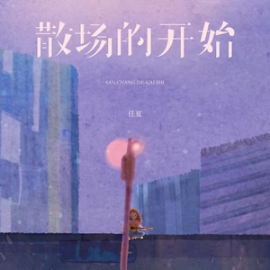任夏 - 散场的开始(伴奏)