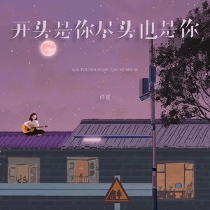 任夏 - 开头是你尽头也是你