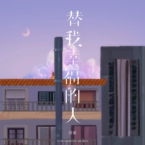 任夏 - 替我幸福的人(伴奏)