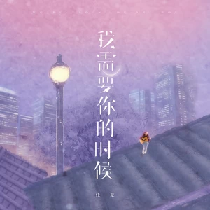 任夏 - 我需要你的时候
