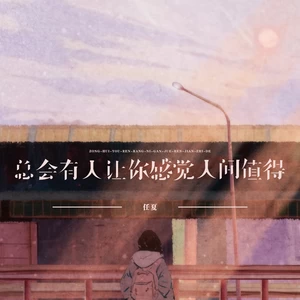 任夏 - 总会有人让你感觉人间值得