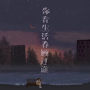 任夏 - 你看生活眷顾过谁