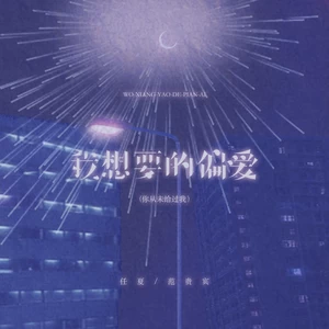 任夏/范贵宾 - 我想要的偏爱 (你从未给过我）