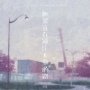 任夏 - 如果真有通往天堂的路