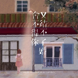 任夏 - 舍不得你又结不了婚