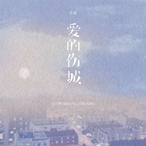 任夏 - 爱的伤城