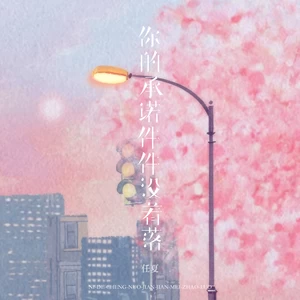 任夏 - 你的承诺件件没着落(伴奏)