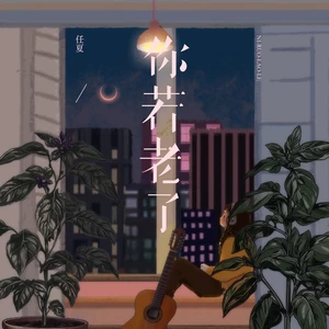 任夏 - 你若老了(伴奏)