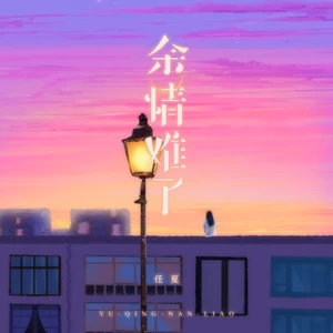 任夏 - 余情难了