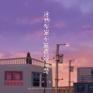 任夏 - 这些年累不累我最清楚(伴奏)