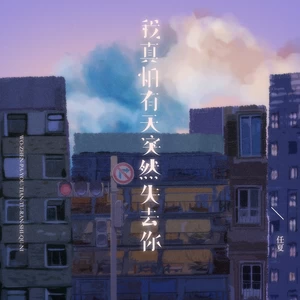 任夏 - 我真怕有天突然失去你