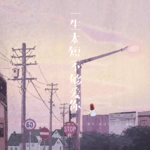 任夏 - 一生太短不够爱你