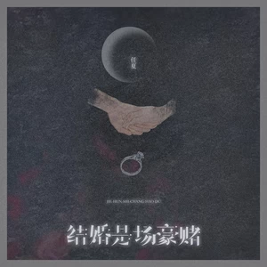 任夏 - 结婚是场豪赌