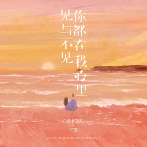 任夏 - 见与不见你都在我心里(幸福版伴奏)