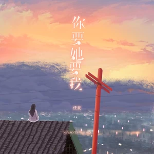 任夏 - 你要她要我