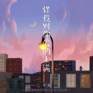 任夏 - 怪我对你爱的太满(伴奏)