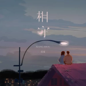 任夏 - 相守(伴奏)