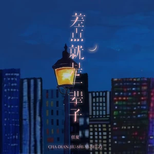 任夏 - 差点就是一辈子