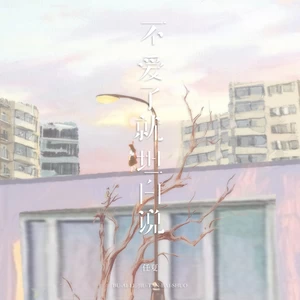 任夏 - 不爱了就坦白说(伴奏)