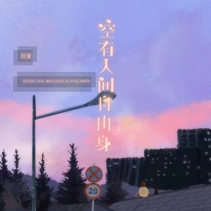 任夏 - 空有人间自由身(伴奏)