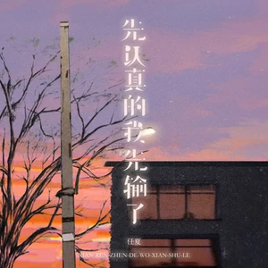 任夏 - 先认真的我先输了