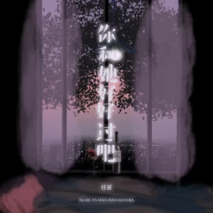 任夏 - 你和她好好过吧(伴奏)