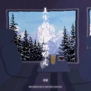 任夏 - 人生的路谁都难走